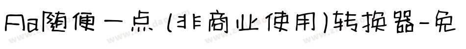 Aa随便一点 (非商业使用)转换器字体转换